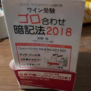 ワイン受験　ゴロ合わせ暗記法2018(資格/検定)