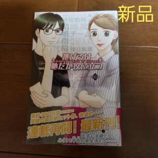 コウダンシャ(講談社)の逃げるは恥だが役に立つ（10）(少女漫画)