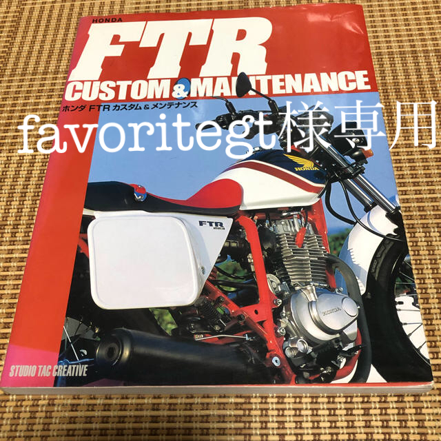 ホンダ(ホンダ)のFTR カスタム&メンテナンス  FTR223 自動車/バイクのバイク(カタログ/マニュアル)の商品写真