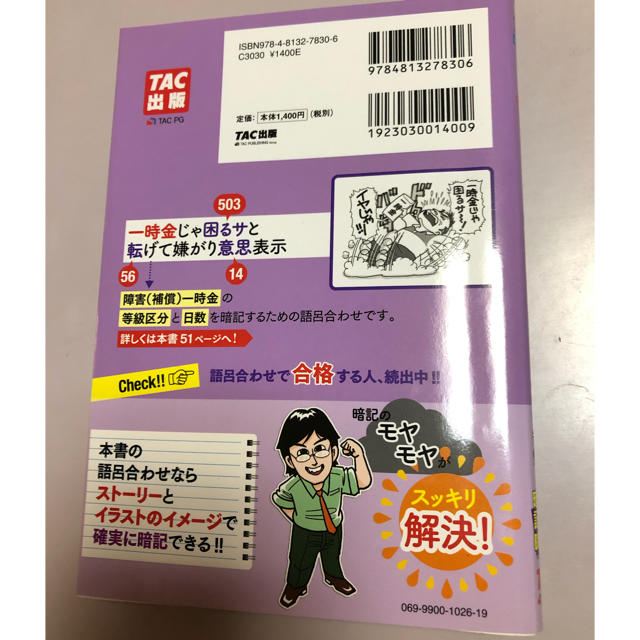 TAC出版(タックシュッパン)の社労士語呂合わせ 30日で完成!超速暗記! 2019年度版 エンタメ/ホビーの本(資格/検定)の商品写真