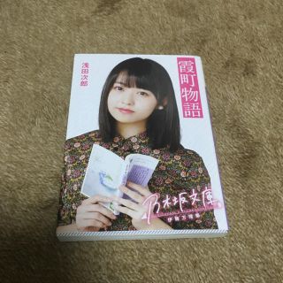 ノギザカフォーティーシックス(乃木坂46)の乃木坂文庫(文学/小説)