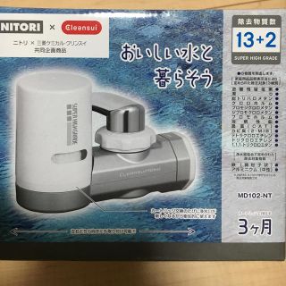 ニトリ(ニトリ)の浄水器  ニトリ×三菱ケミカル  クリンスイ(浄水機)