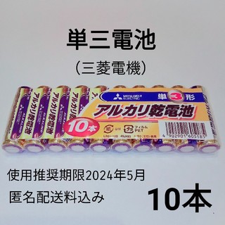 ミツビシデンキ(三菱電機)の三菱　単3　単3電池/単三電池/乾電池　10本(その他)