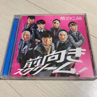 カンジャニエイト(関ジャニ∞)の関ジャニ∞/前向きスクリーム！【初回限定盤】(ポップス/ロック(邦楽))