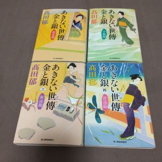 あきない世傳 金と銀シリーズ　1-4巻　4冊セット【髙田郁】(文学/小説)