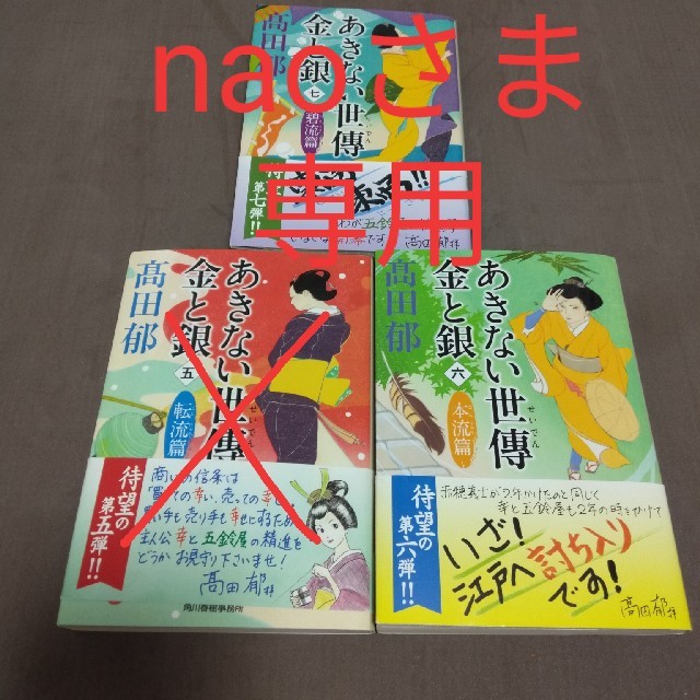 あきない世傳 金と銀シリーズ　6-7巻　2冊セット【髙田郁】 エンタメ/ホビーの本(文学/小説)の商品写真