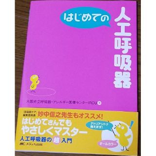 WRW♥️さま専用　はじめての人工呼吸器(健康/医学)