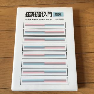 経済統計入門第2版(ビジネス/経済)