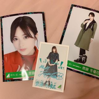 齋藤冬優花 生写真(アイドルグッズ)