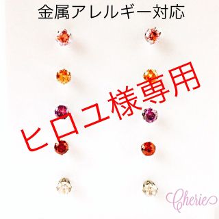 ヒロユ様専用(ピアス)