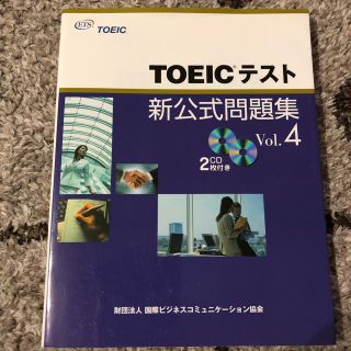 コクサイビジネスコミュニケーションキョウカイ(国際ビジネスコミュニケーション協会)のTOEICテスト 新公式問題集 Vol.4(資格/検定)