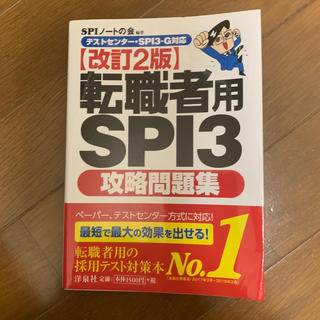 転職者用SPI3攻略問題集改訂2版(ビジネス/経済)