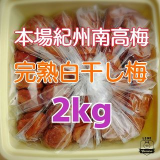 《低農薬栽培》
本場紀州南高梅 みなべ町産
チョコット訳あり☆完熟白干し梅2kg(漬物)