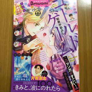 コウダンシャ(講談社)のベツコミ6月号  片寄涼太くん撮り下ろしグラビア付き(少女漫画)