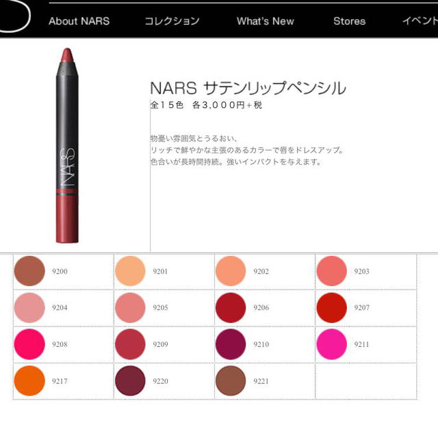 NARS サテンリップペンシル9206