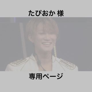 ジャニーズジュニア(ジャニーズJr.)のたぴおか 様専用ページ(ファッション)