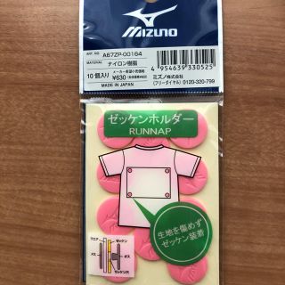 ミズノ(MIZUNO)のゼッケン留め(その他)