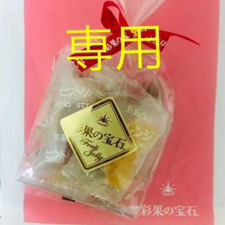 【ごま様専用】彩果の宝石 さいかのほうせき(菓子/デザート)