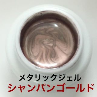 ☆メタリックカラージェル シャンパンゴールド☆(カラージェル)