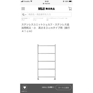 ムジルシリョウヒン(MUJI (無印良品))の無印ユニットシェルフ ステンレス追加用帆立 小(棚/ラック/タンス)