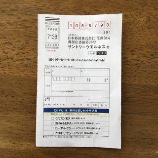 サントリー(サントリー)の☆無料お試しハガキ(その他)