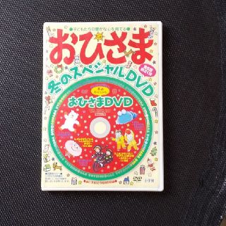 ショウガクカン(小学館)のおひさま 冬のスペシャルDVD(キッズ/ファミリー)