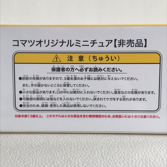 ヒス様専用コマツ オリジナルミニチュア 非売品 エンタメ/ホビーのおもちゃ/ぬいぐるみ(ミニカー)の商品写真