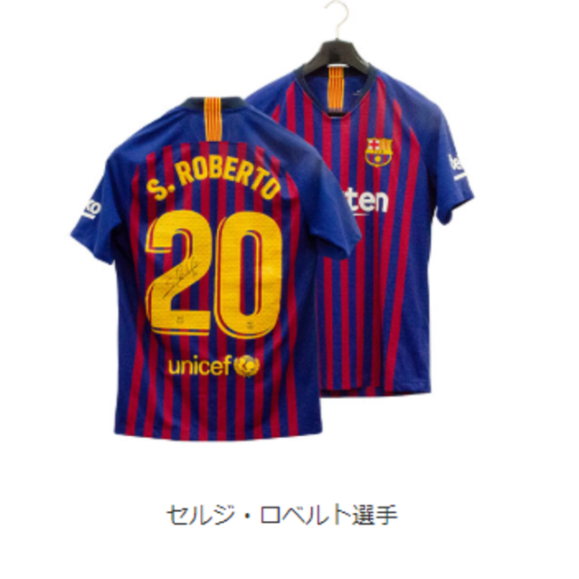 高評価のクリスマスプレゼント ※いくちゃん?※【チャリティー】セルジ・ロベルト選手 記念品/関連グッズ 高評価のクリスマスプレゼント ※いくちゃん?※【チャリティー】セルジ・ロベルト選手 記念品/関連グッズ