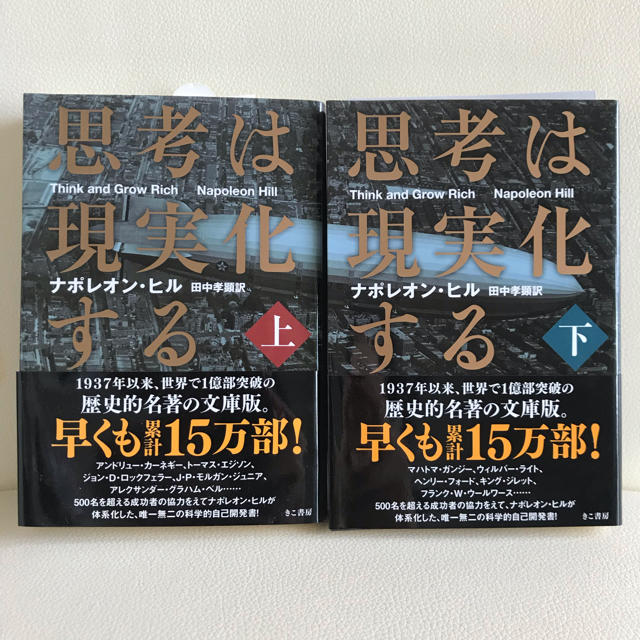 思考は現実化する ナポレオン・ヒル 上下巻 エンタメ/ホビーの本(ビジネス/経済)の商品写真