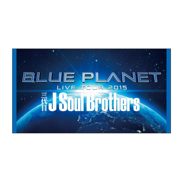 三代目 J Soul Brothers(サンダイメジェイソウルブラザーズ)の三代目JSB / BLUE PLANET / ビーチタオル エンタメ/ホビーのタレントグッズ(ミュージシャン)の商品写真
