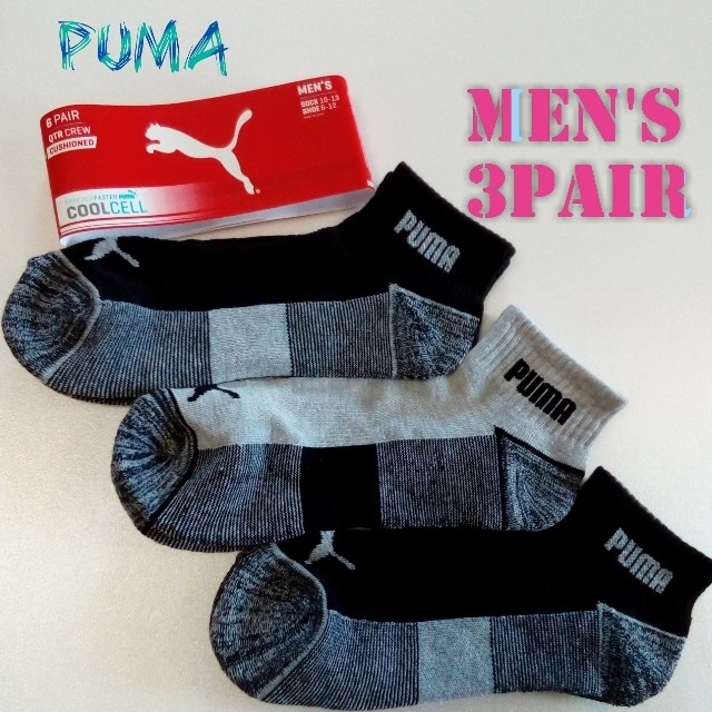 PUMA(プーマ)の《 PUMA プーマ 》メンズ 靴下 3足セット！ 新品・未使用品 メンズのレッグウェア(ソックス)の商品写真