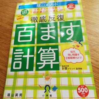 ショウガクカン(小学館)の百マス計算(語学/参考書)