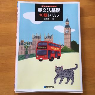 英文法基礎ドリル10題ドリル(語学/参考書)