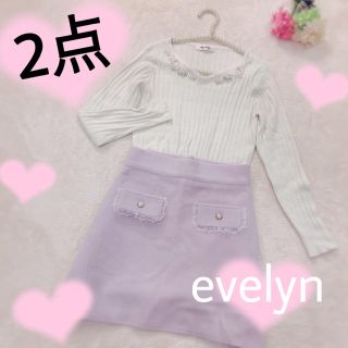 エブリン(evelyn)の2点💕フォロワー様1700名様記念セール💕(セット/コーデ)