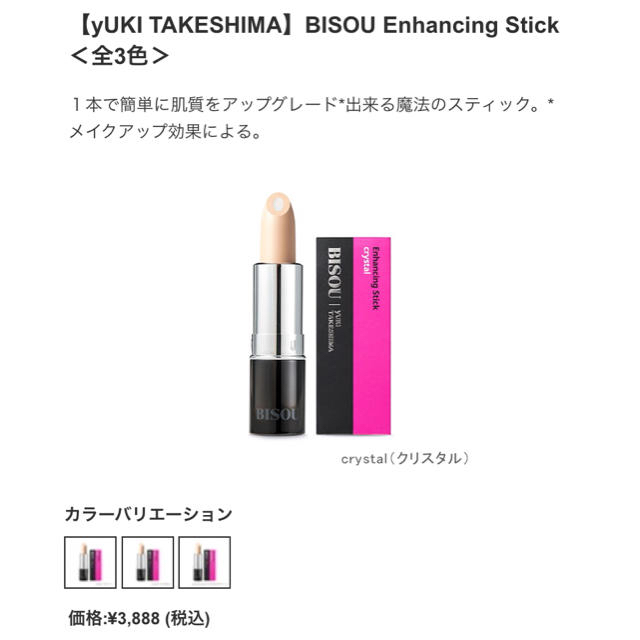 Cosme Kitchen(コスメキッチン)の【yUKI TAKESHIMA】BISOU Enhancing Stick コスメ/美容のベースメイク/化粧品(ファンデーション)の商品写真