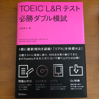 TOEIC　L＆Rテスト必勝ダブル模試(資格/検定)