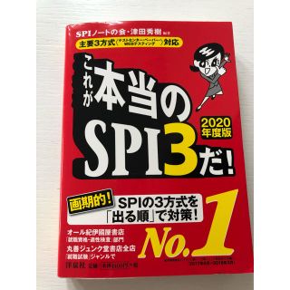 「これが本当のSPI3だ! 2020年度版」(資格/検定)