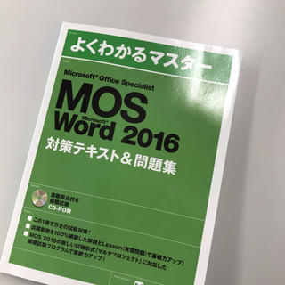 マイクロソフト(Microsoft)のMOS Word2016【お値下げしました！】(資格/検定)