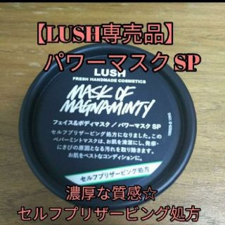 ラッシュ(LUSH)の【専売品】  パワーマスク SP フェイス&ボディマスク 125g (パック/フェイスマスク)