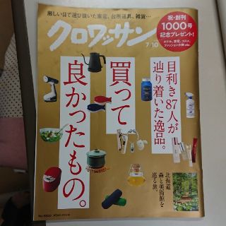 マガジンハウス(マガジンハウス)のクロワッサン 2019年 7/10号 (生活/健康)