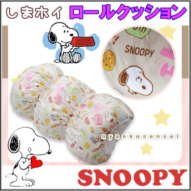 新品 ｓｎｏｏｐｙスヌーピー しまむらホイホイ風ロールクッションの通販 By にゃんこ先生のお店 ラクマ