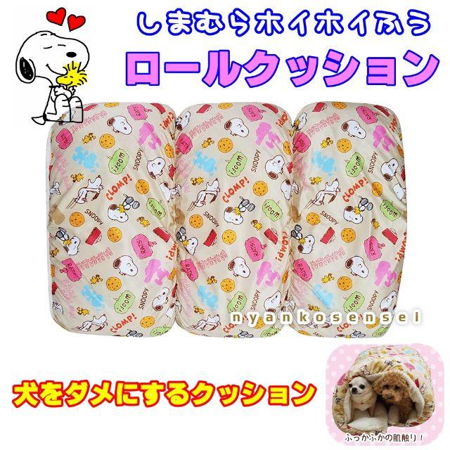 新品 ｓｎｏｏｐｙスヌーピー しまむらホイホイ風ロールクッションの通販 By にゃんこ先生のお店 ラクマ