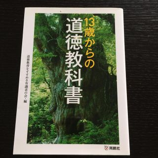 13歳からの道徳教科書(住まい/暮らし/子育て)