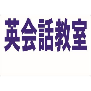 シンプル看板Ｌ「英会話教室 余白付（紺）」スクール・塾（約Ｈ６０ｘＷ９１ｃｍ）(店舗用品)