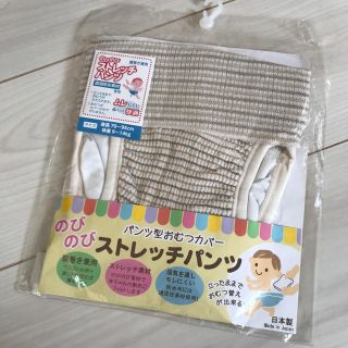 ニシキベビー(Nishiki Baby)のニシキ 布おむつ カバー ストレッチパンツ(ベビーおむつカバー)