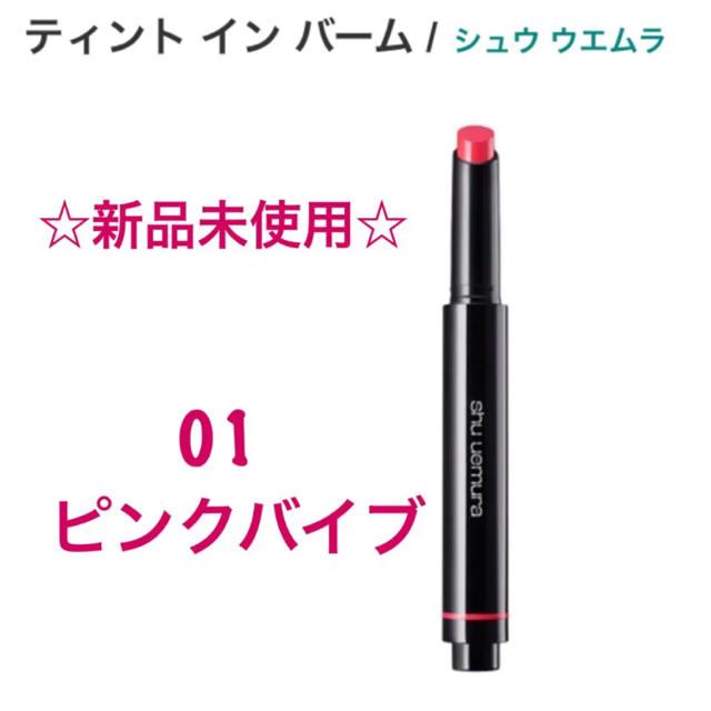 shu uemura(シュウウエムラ)のシュウウエムラ ティントインバーム リップ 口紅 コスメ/美容のベースメイク/化粧品(リップグロス)の商品写真