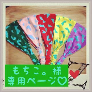 もちこ。様専用ページ（ヘアバンド•緑）(ヘアバンド)