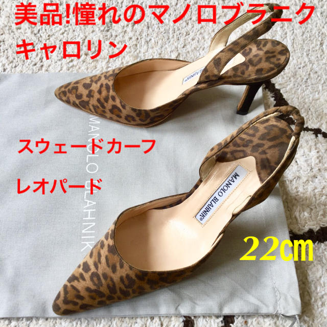 MANOLO BLAHNIK(マノロブラニク)の美品!憧れのマノロブラニク キャロリン スウェードレオパード 22㎝ レディースの靴/シューズ(ハイヒール/パンプス)の商品写真