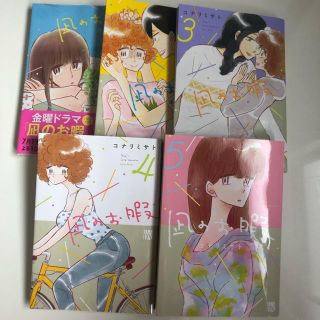 アキタショテン(秋田書店)の凪のお暇 1〜5巻(女性漫画)