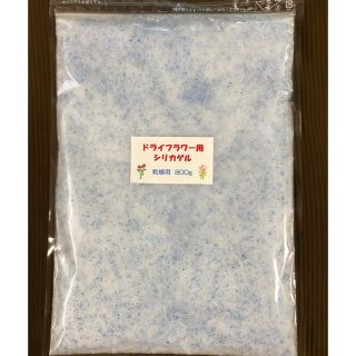 ドライフラワー用シリカゲル 乾燥剤 800g(ドライフラワー)